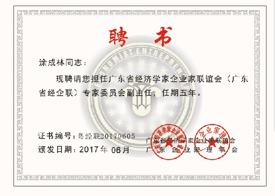 广东省经济学家企业家网