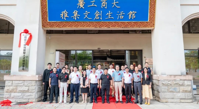AI-OPC超级个体创新型人才培训基地揭牌暨雅集文创生活馆开业仪式在广东工商职业技术大学举行